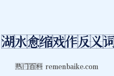 湖水愈缩戏作反义词是什么意思的图片